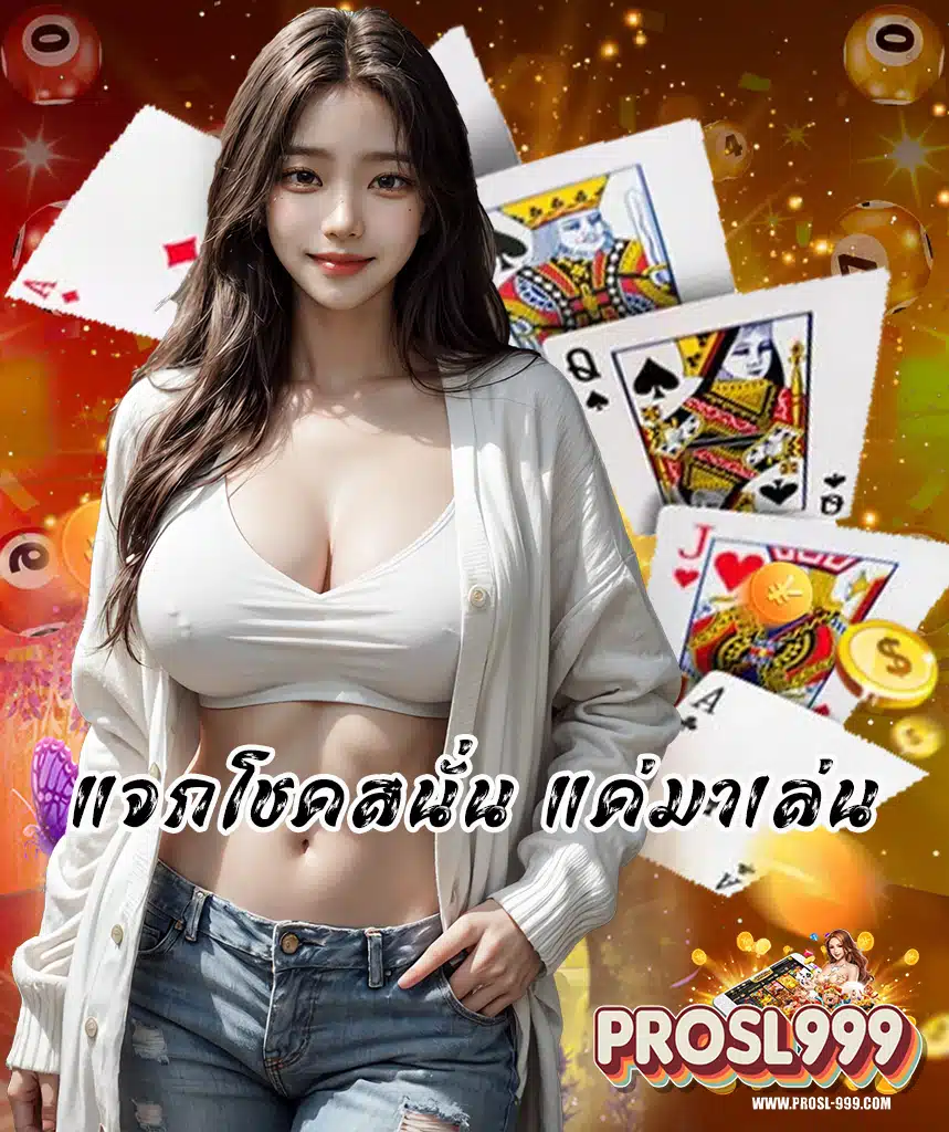 prosl999 เข้าสู่ระบบ