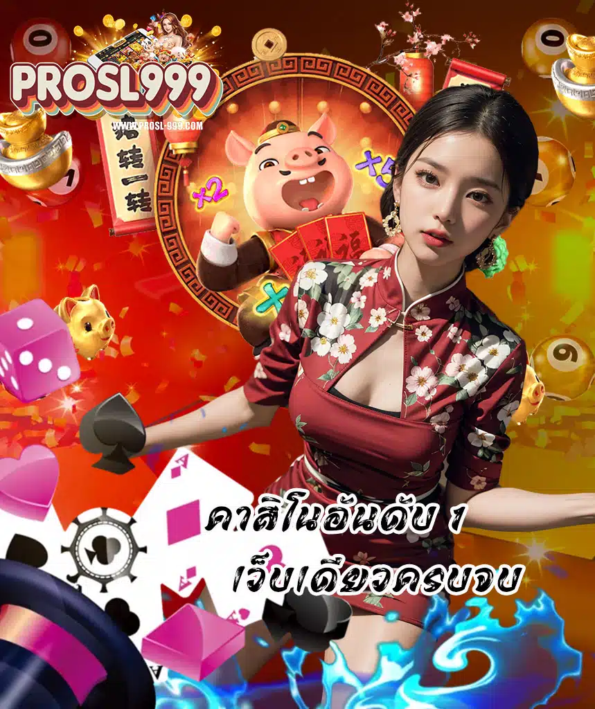 prosl999 โปรโมชั่น